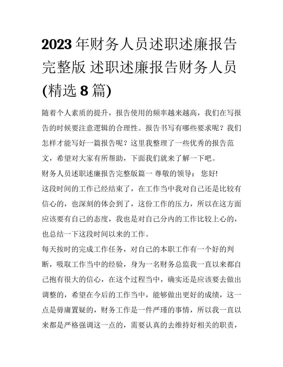 2023年财务人员述职述廉报告完整版 述职述廉报告财务人员(精选8篇)_第1页