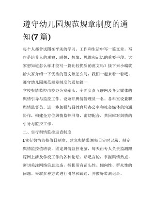 遵守幼儿园规范规章制度的通知(7篇)