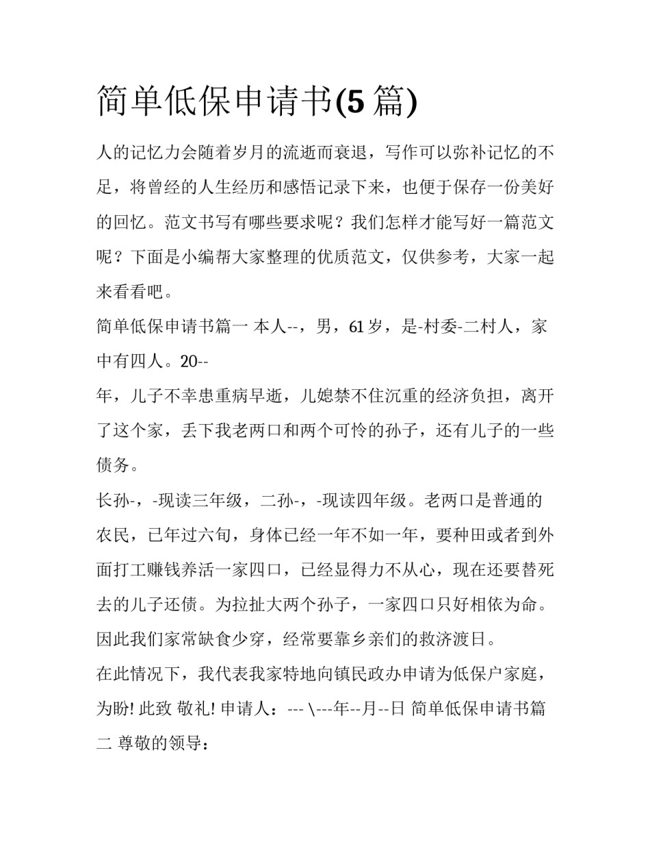 简单低保申请书(5篇)_第1页