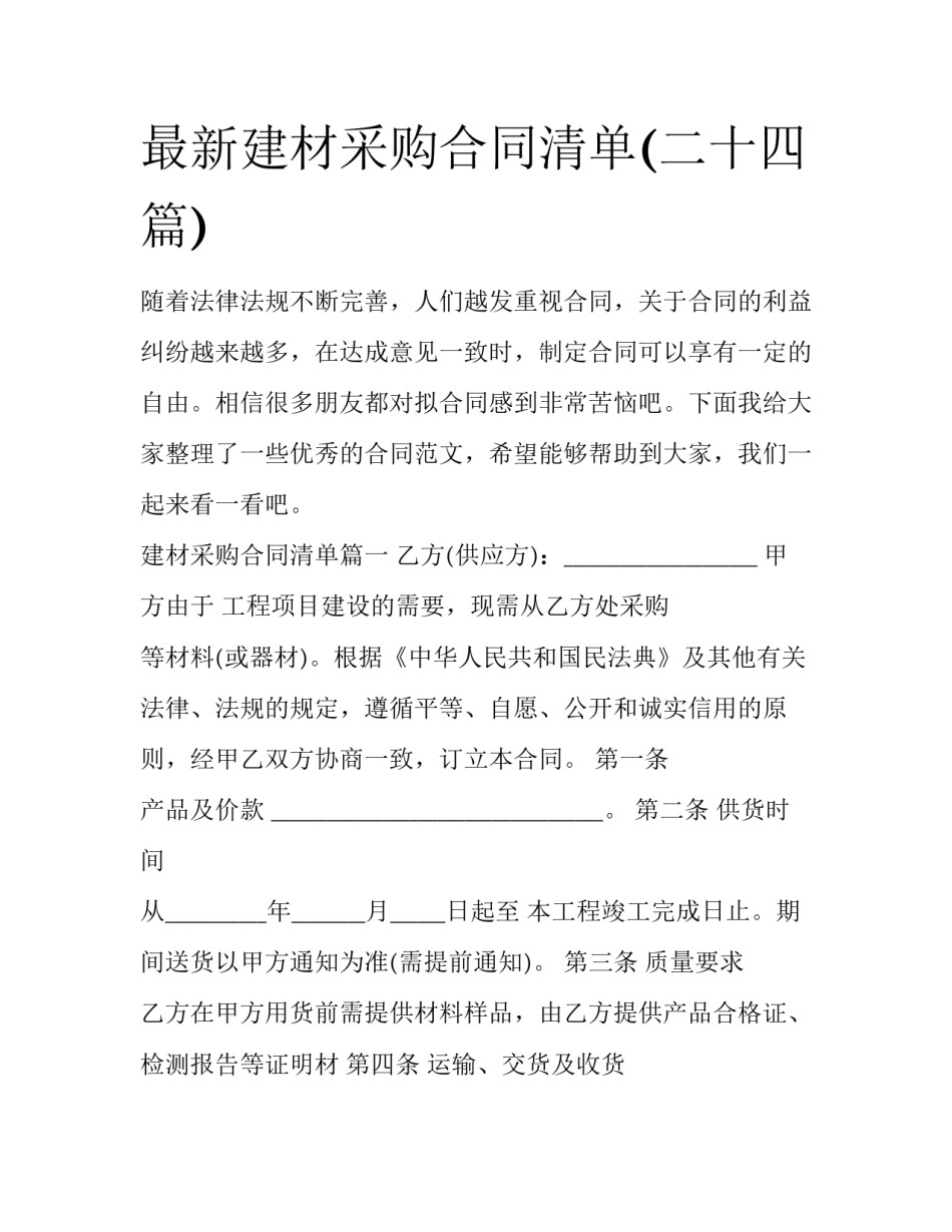 最新建材采购合同清单(二十四篇)_第1页