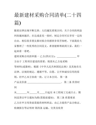 最新建材采购合同清单(二十四篇)