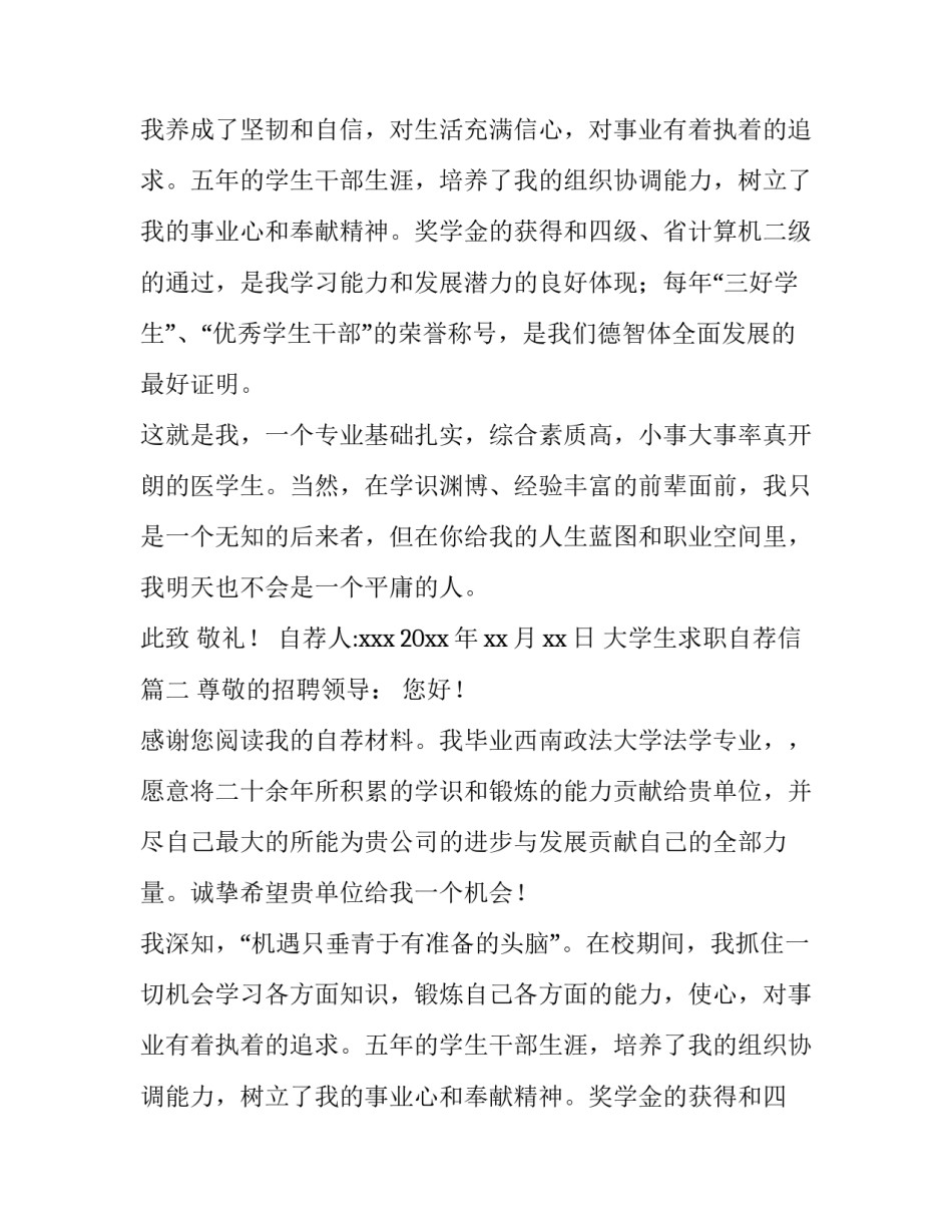最新大学生求职自荐信 学生求职自荐信(大全11篇)_第2页