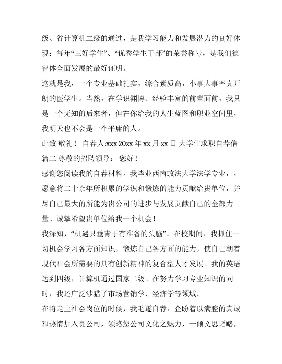 最新大学生求职自荐信 学生求职自荐信(大全11篇)_第3页