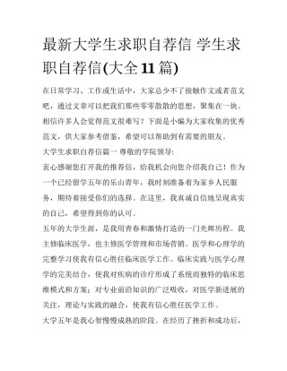 最新大学生求职自荐信 学生求职自荐信(大全11篇)
