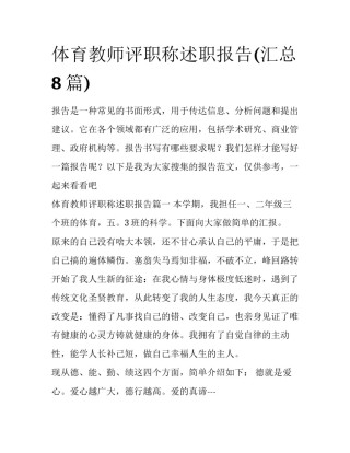 体育教师评职称述职报告(汇总8篇)