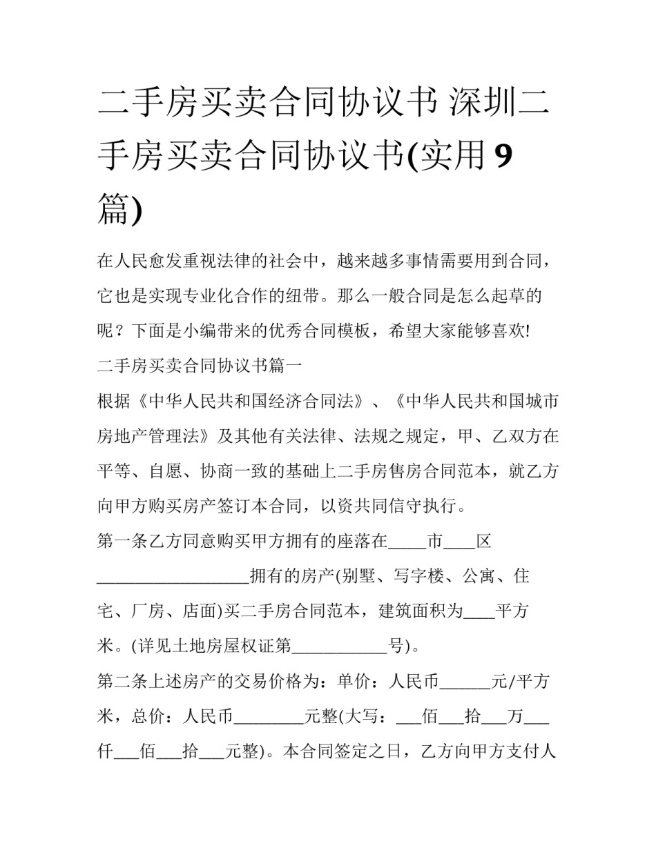 二手房买卖合同协议书 深圳二手房买卖合同协议书(实用9篇)_第1页
