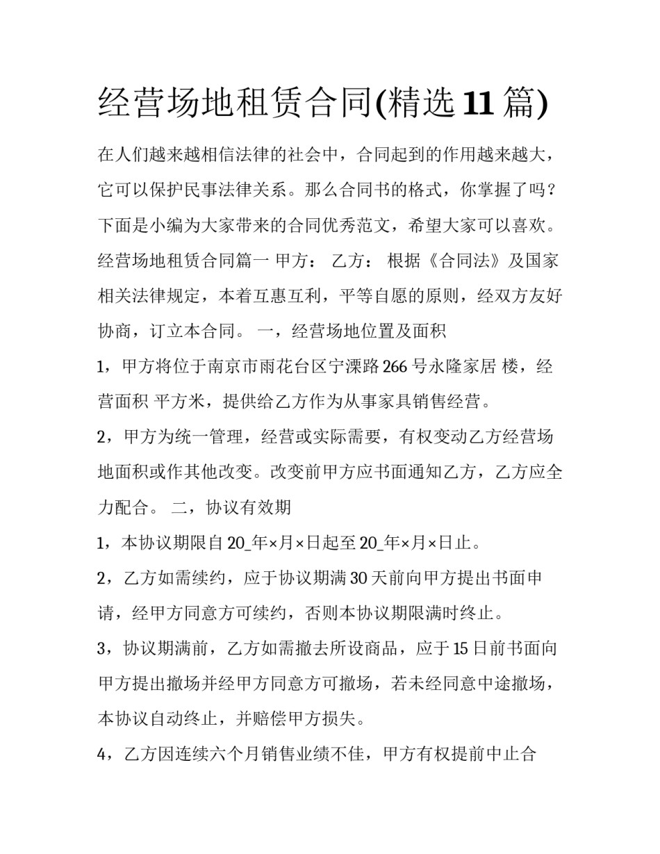 经营场地租赁合同(精选11篇)_第1页