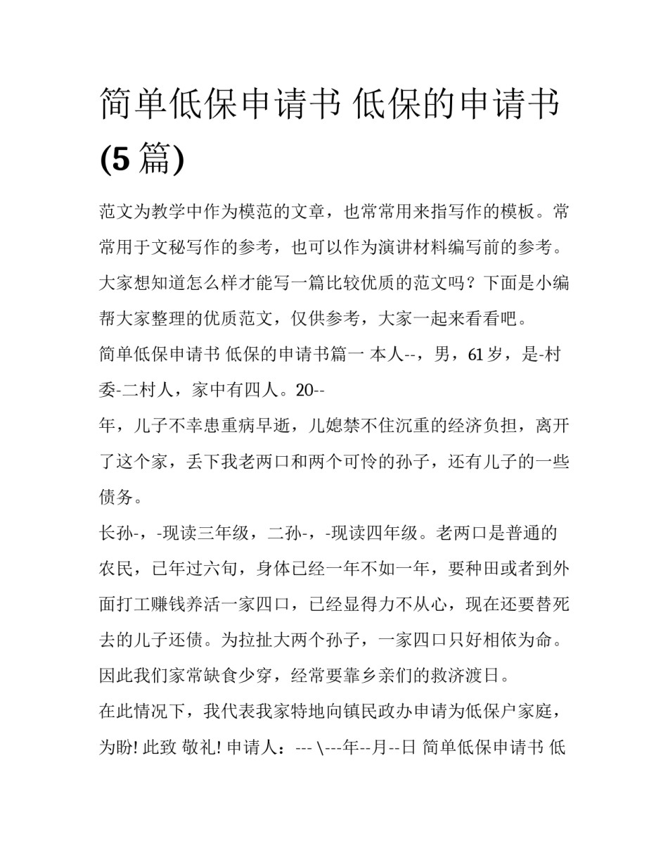 简单低保申请书 低保的申请书(5篇)_第1页