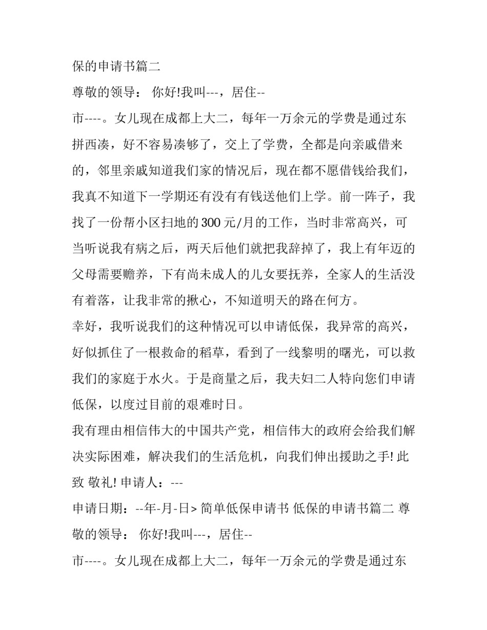 简单低保申请书 低保的申请书(5篇)_第2页