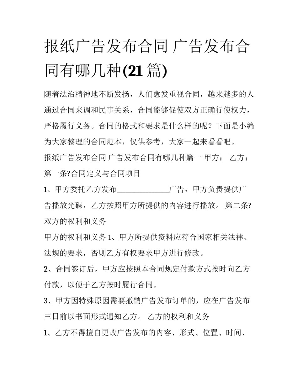 报纸广告发布合同 广告发布合同有哪几种(21篇)_第1页