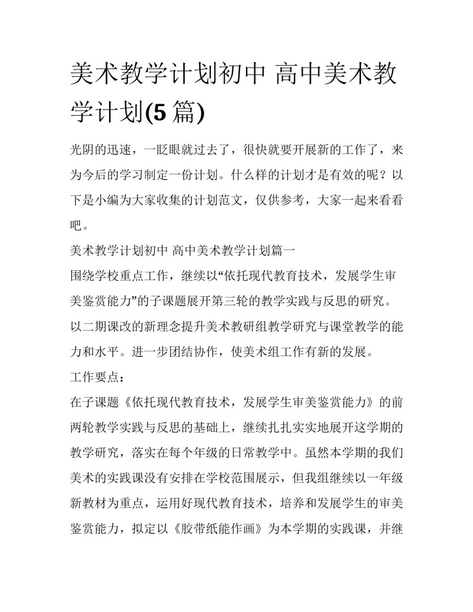 美术教学计划初中 高中美术教学计划(5篇)_第1页