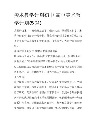 美术教学计划初中 高中美术教学计划(5篇)