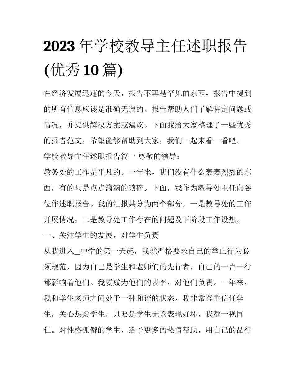 2023年学校教导主任述职报告(优秀10篇)_第1页