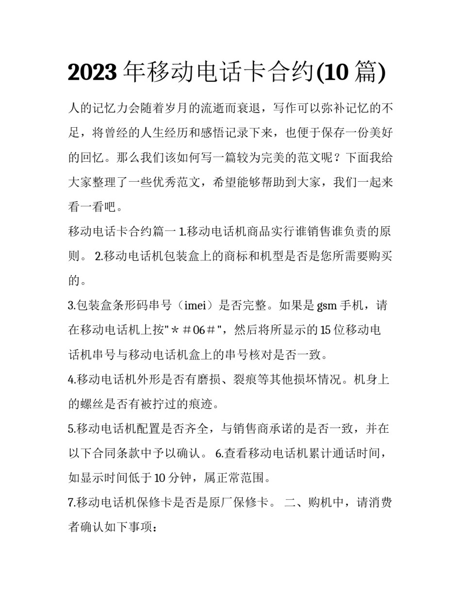 2023年移动电话卡合约(10篇)_第1页