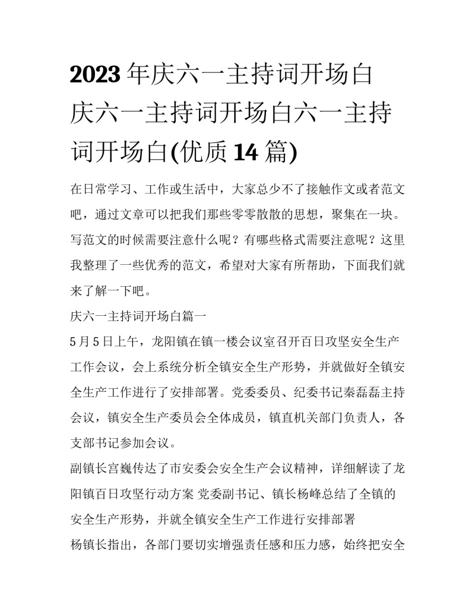2023年庆六一主持词开场白 庆六一主持词开场白六一主持词开场白(优质14篇)_第1页