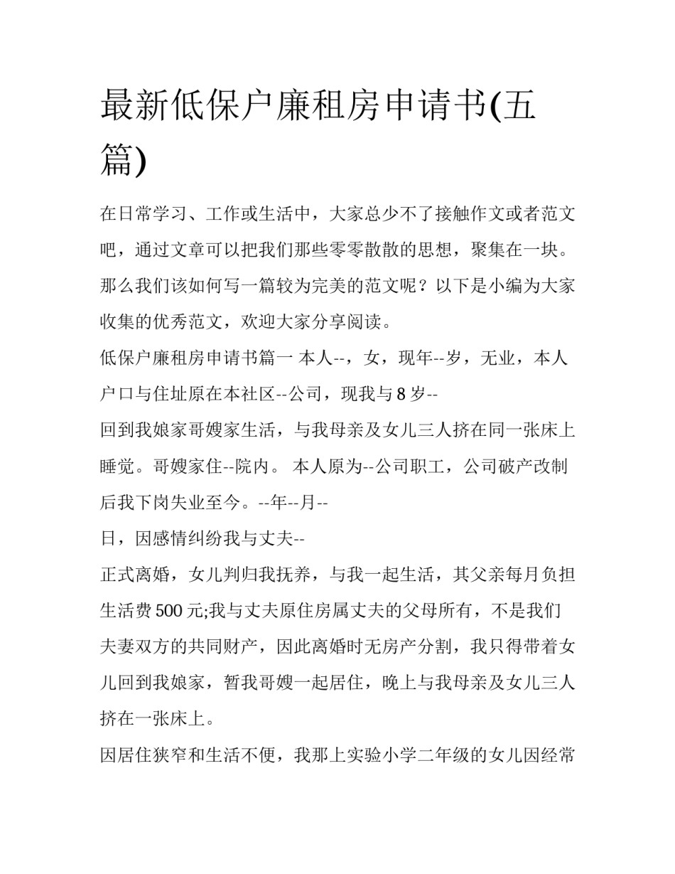 最新低保户廉租房申请书(五篇)_第1页