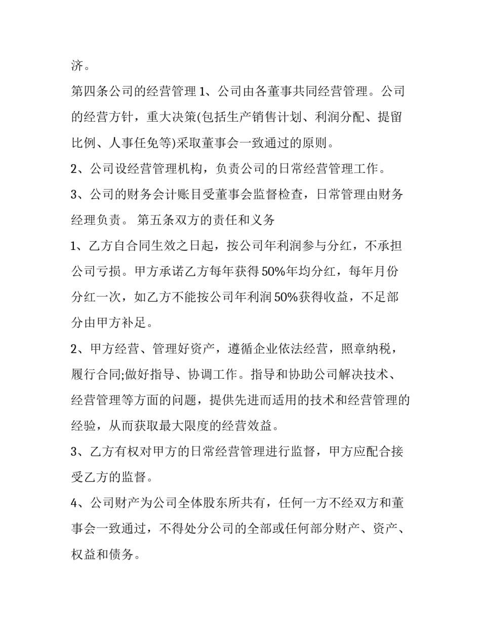 2023年入股合作的协议书(实用13篇)_第2页