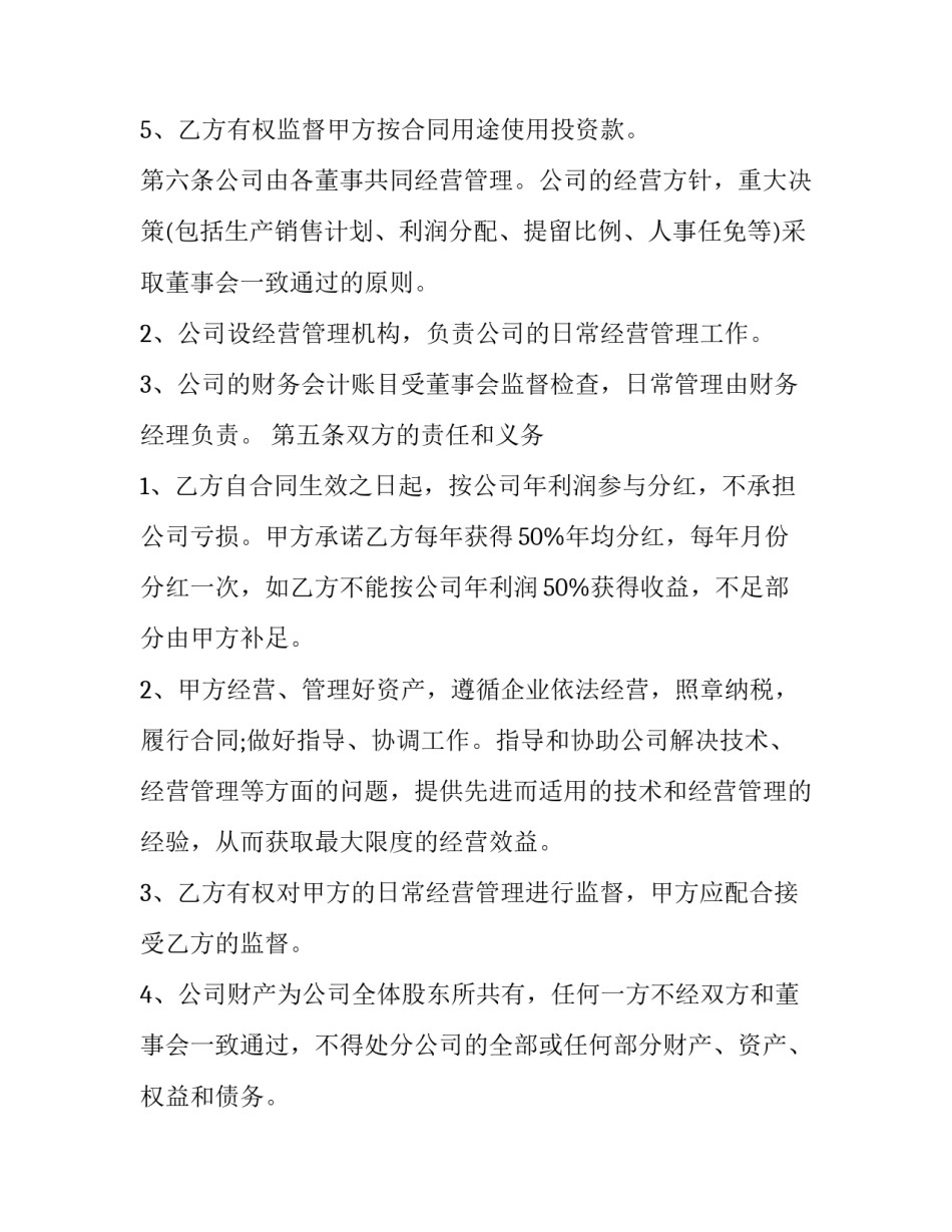 2023年入股合作的协议书(实用13篇)_第3页