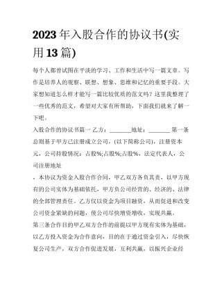 2023年入股合作的协议书(实用13篇)