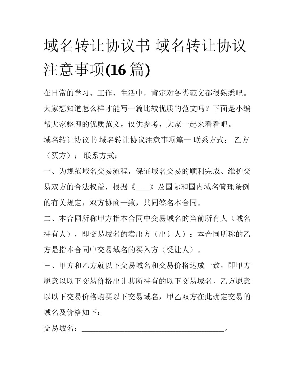 域名转让协议书 域名转让协议注意事项(16篇)_第1页