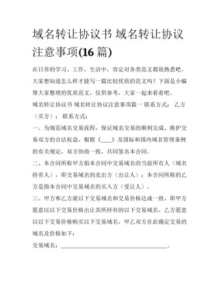 域名转让协议书 域名转让协议注意事项(16篇)