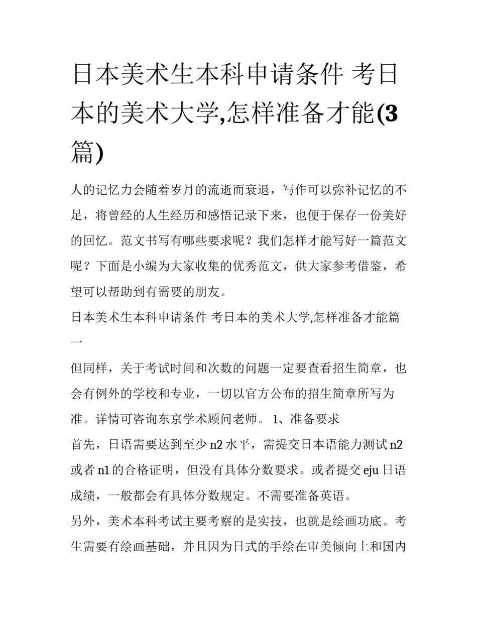 日本美术生本科申请条件 考日本的美术大学,怎样准备才能(3篇)_第1页