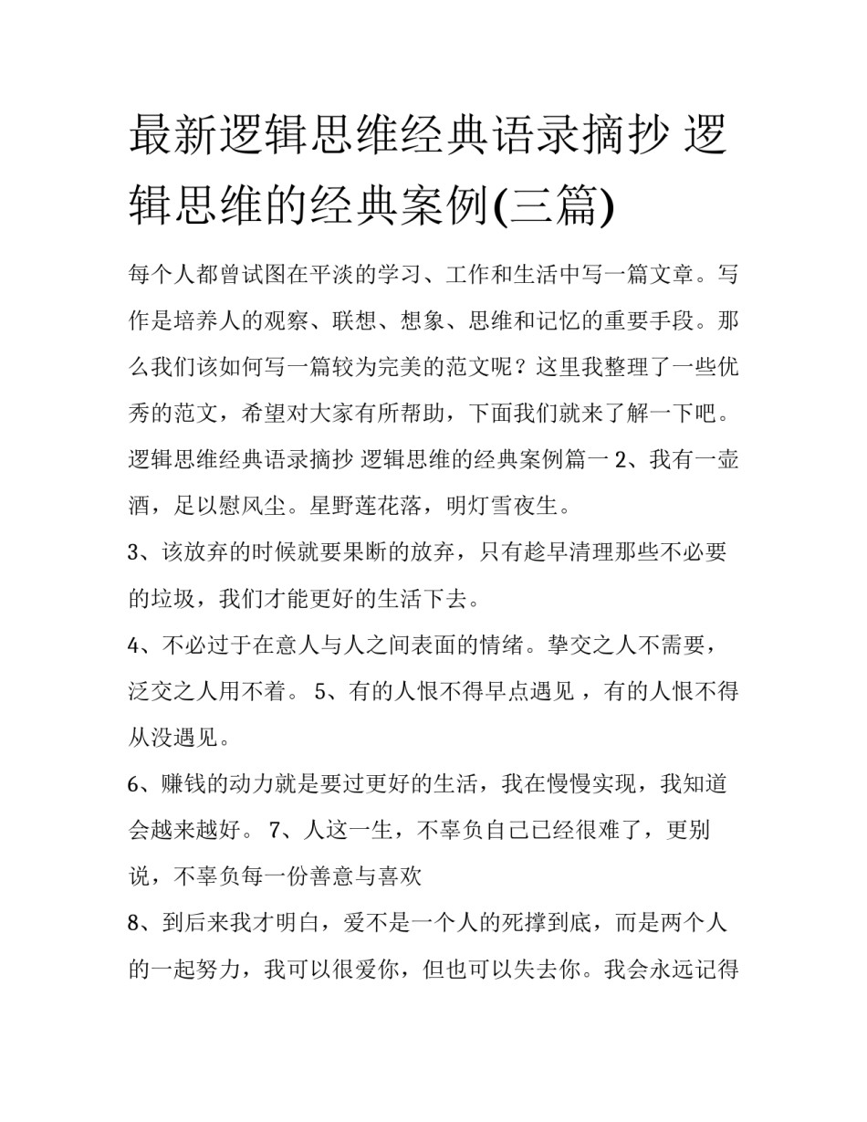 最新逻辑思维经典语录摘抄 逻辑思维的经典案例(三篇)_第1页