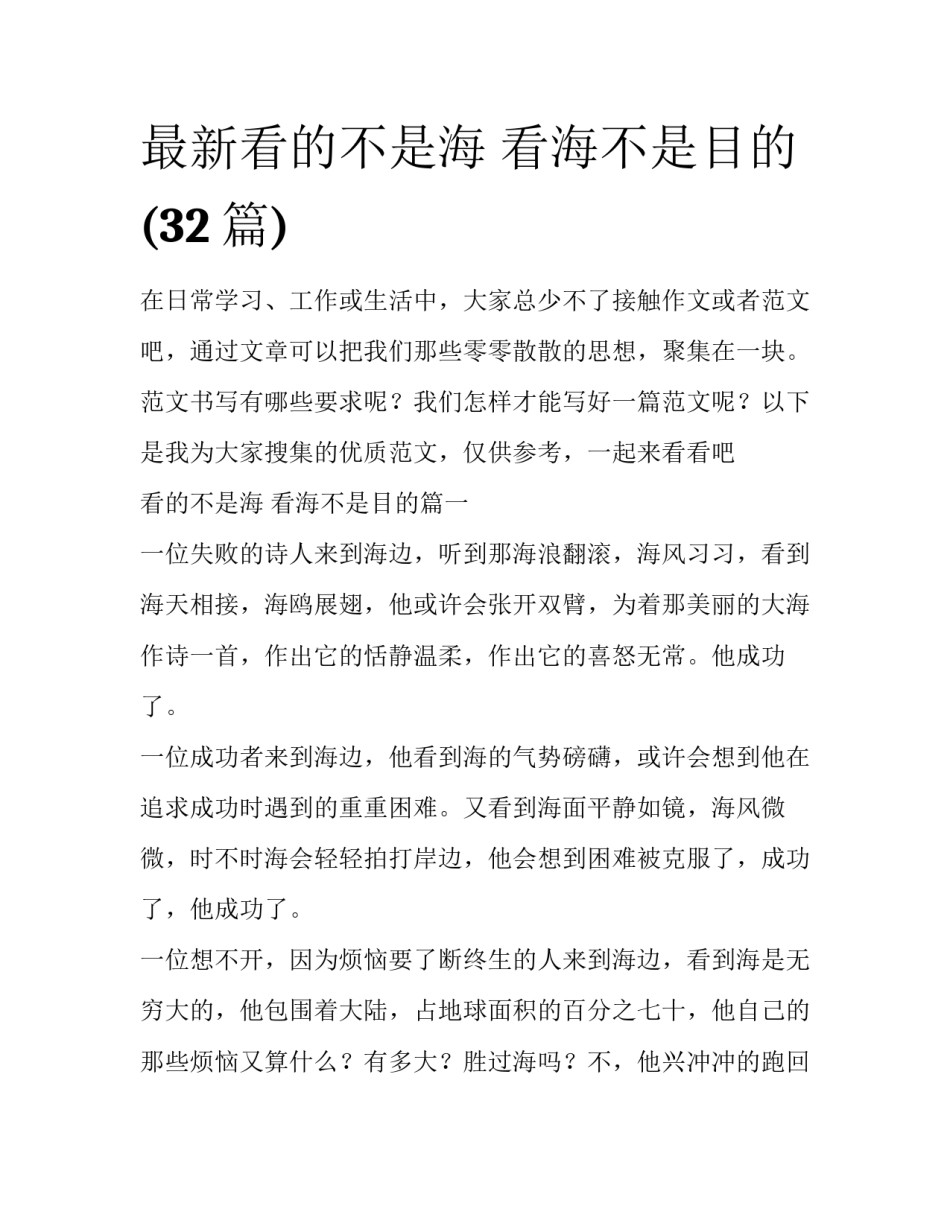 最新看的不是海 看海不是目的(32篇)_第1页