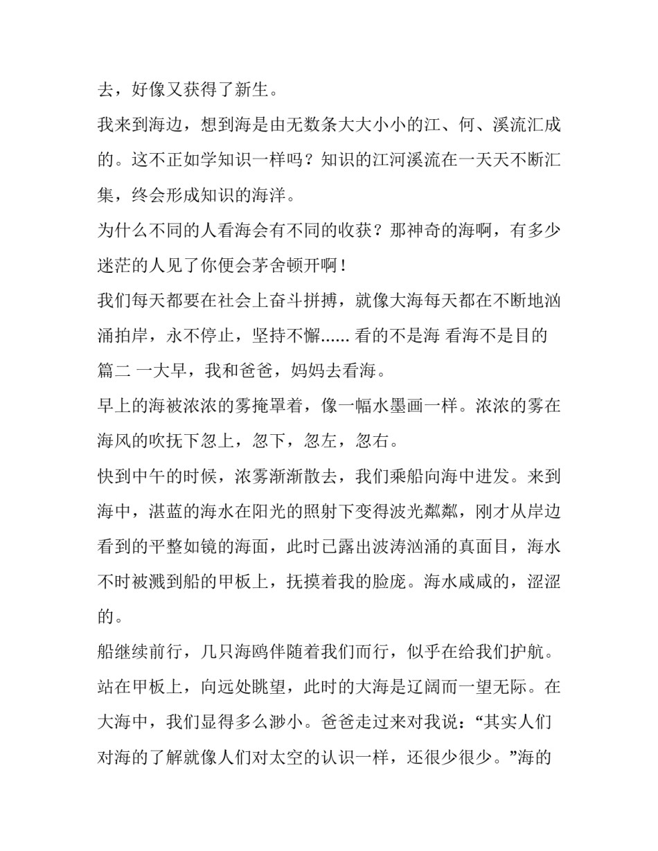 最新看的不是海 看海不是目的(32篇)_第2页