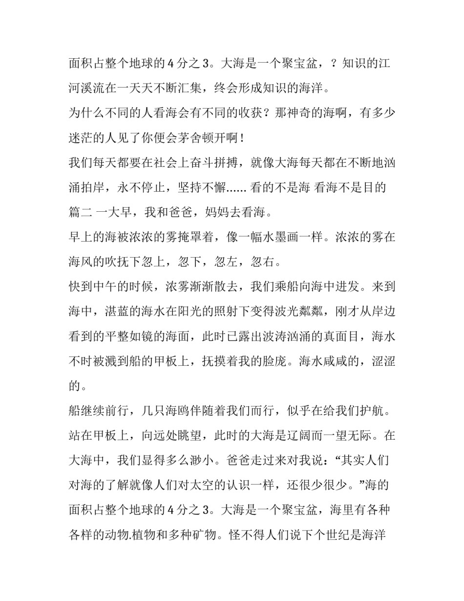 最新看的不是海 看海不是目的(32篇)_第3页
