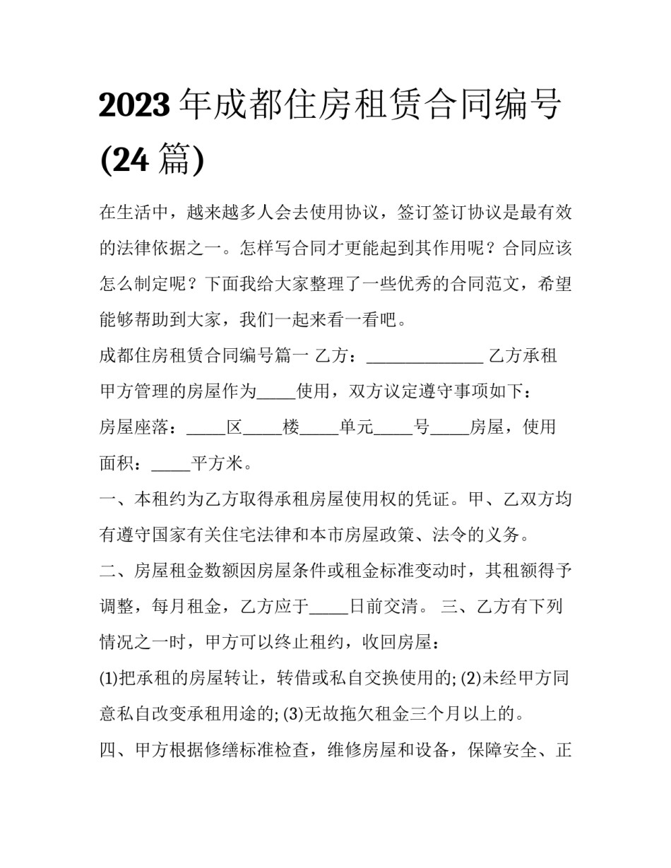 2023年成都住房租赁合同编号(24篇)_第1页