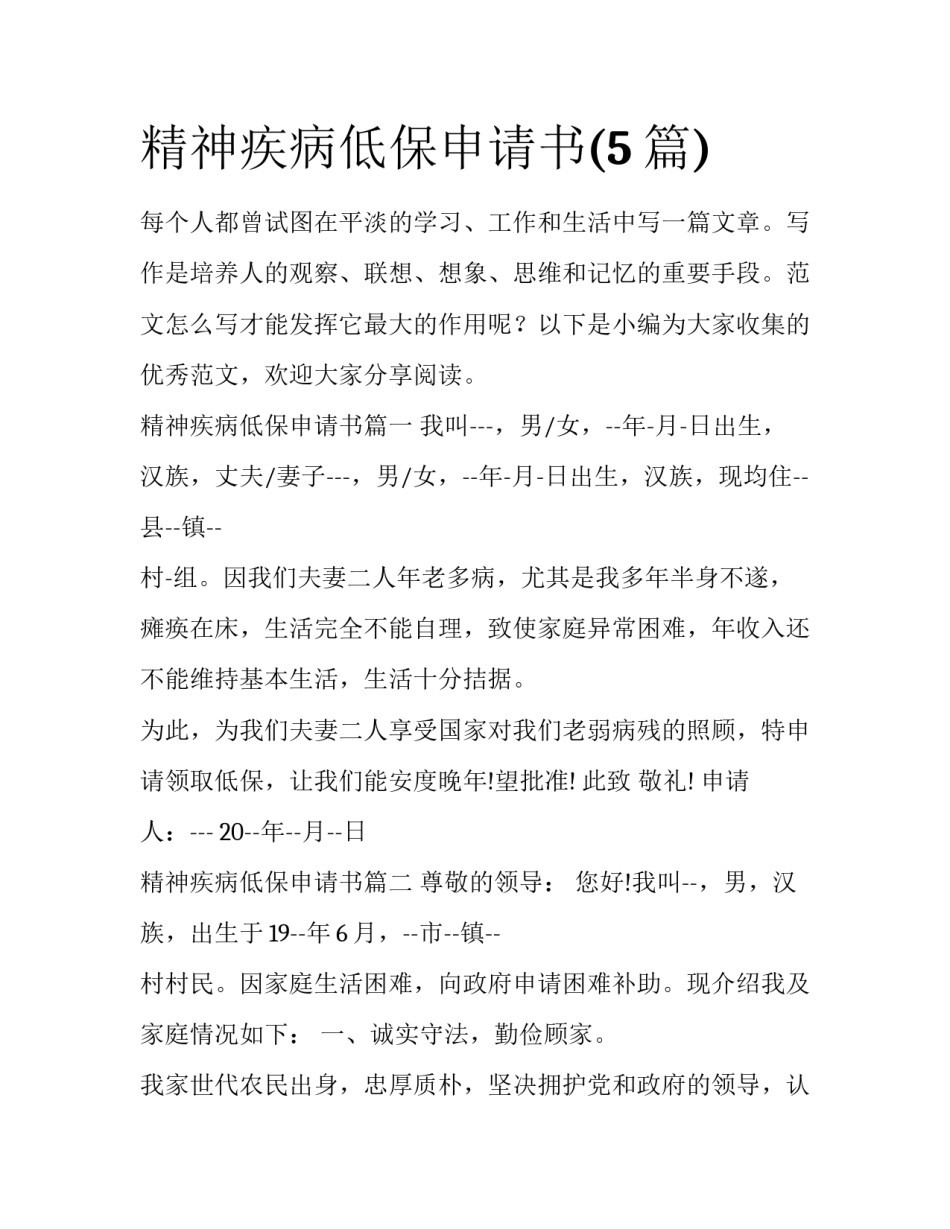 精神疾病低保申请书(5篇)_第1页