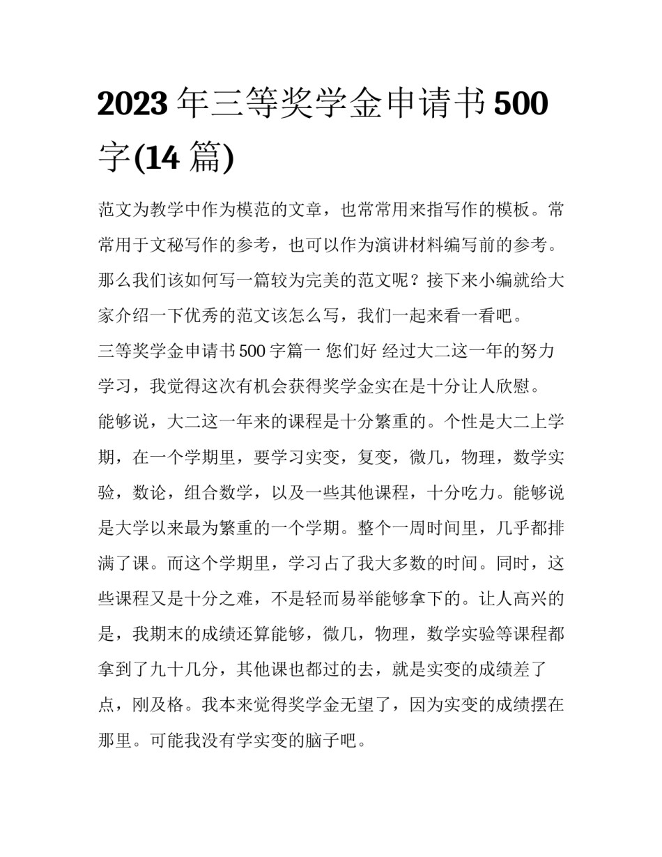 2023年三等奖学金申请书500字(14篇)_第1页