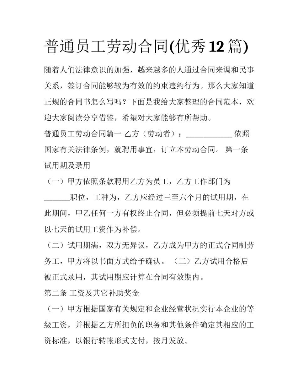 普通员工劳动合同(优秀12篇)_第1页