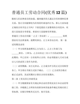 普通员工劳动合同(优秀12篇)