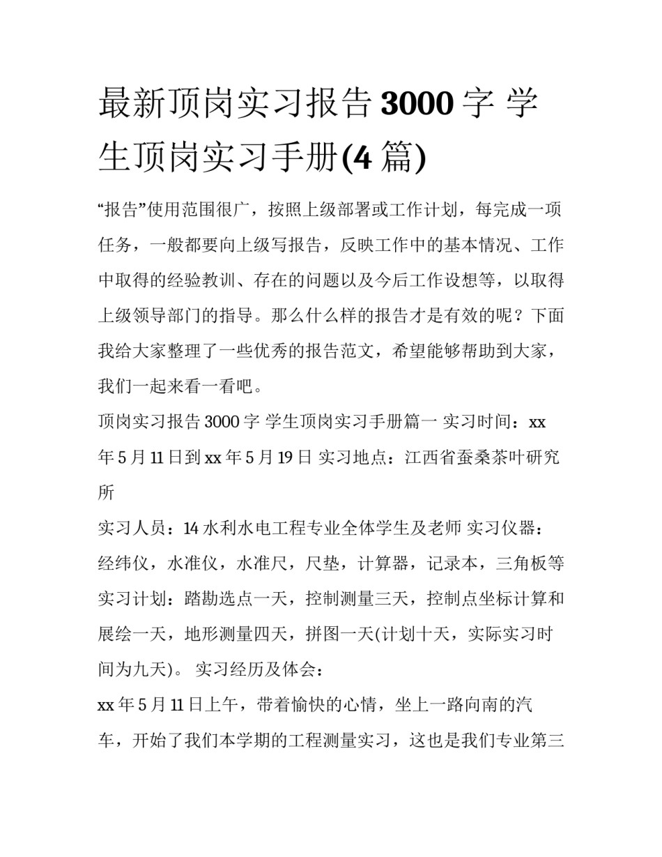 最新顶岗实习报告3000字 学生顶岗实习手册(4篇)_第1页