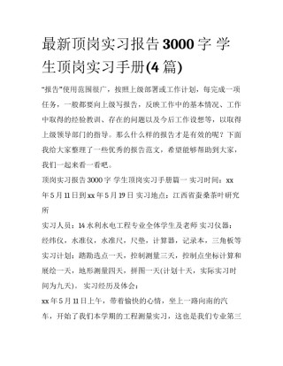 最新顶岗实习报告3000字 学生顶岗实习手册(4篇)