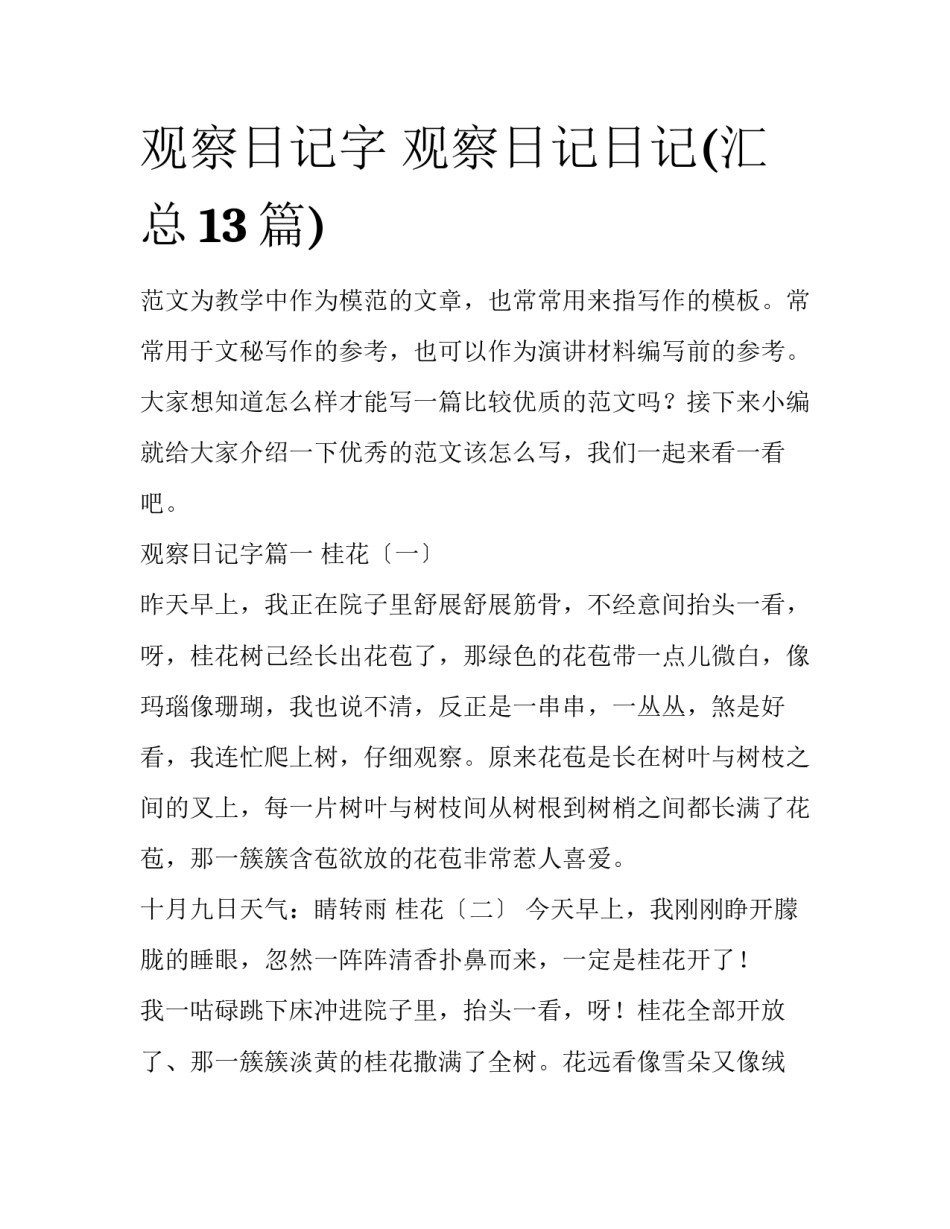 观察日记字 观察日记日记(汇总13篇)_第1页