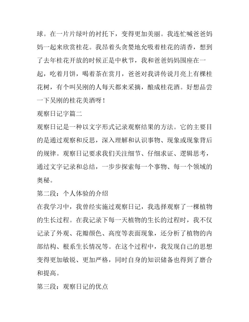 观察日记字 观察日记日记(汇总13篇)_第2页
