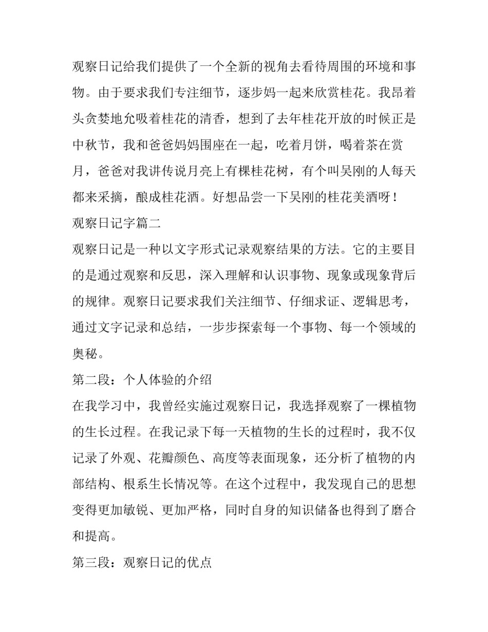观察日记字 观察日记日记(汇总13篇)_第3页