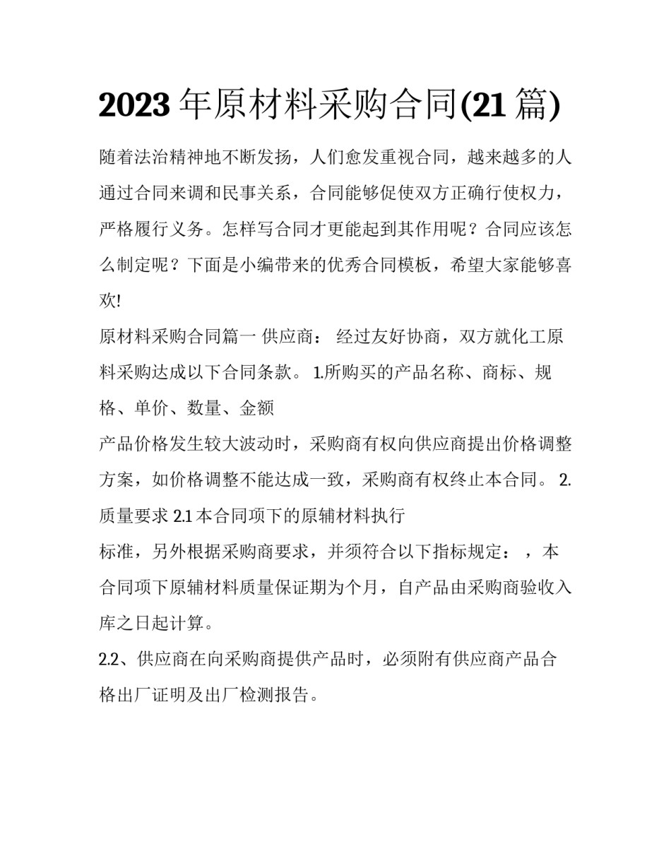 2023年原材料采购合同(21篇)_第1页