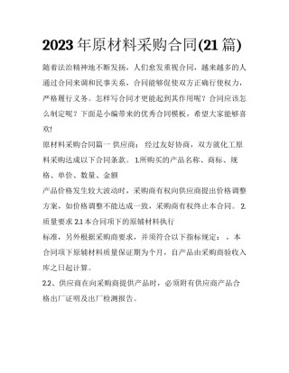 2023年原材料采购合同(21篇)