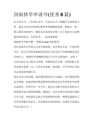因病休学申请书(优秀8篇)