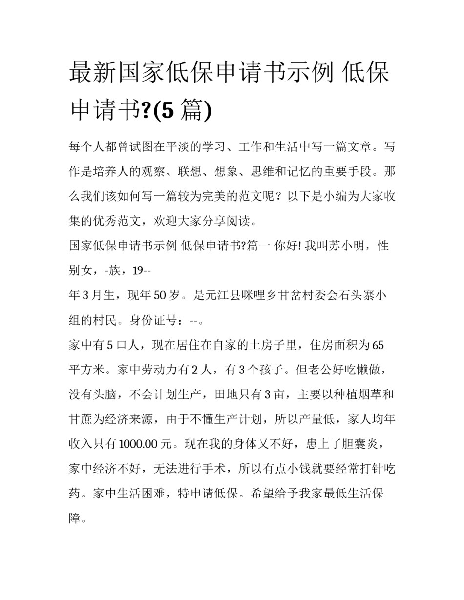 最新国家低保申请书示例 低保申请书?(5篇)_第1页