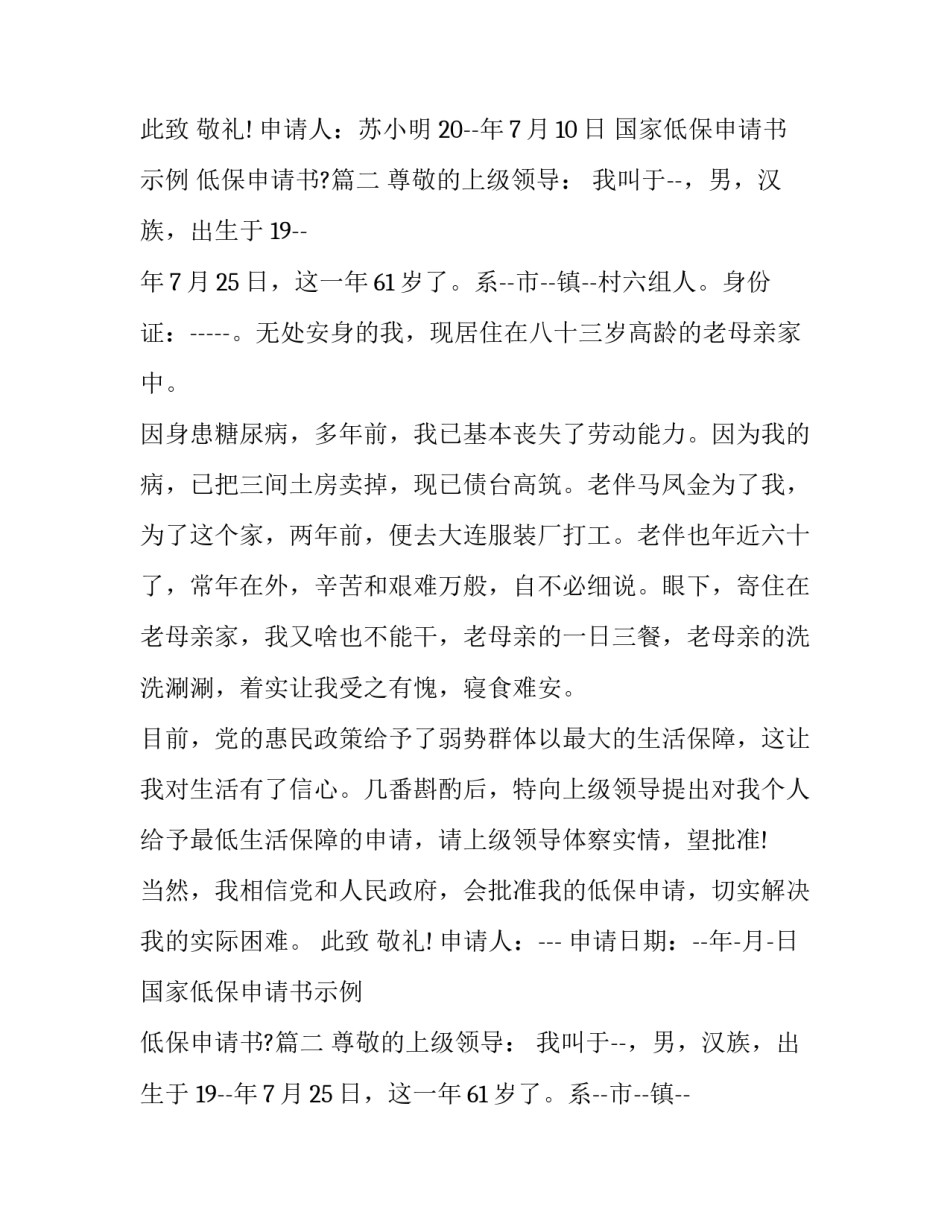 最新国家低保申请书示例 低保申请书?(5篇)_第2页
