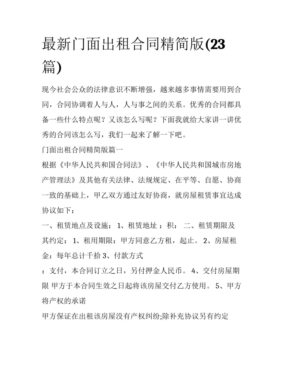 最新门面出租合同精简版(23篇)_第1页