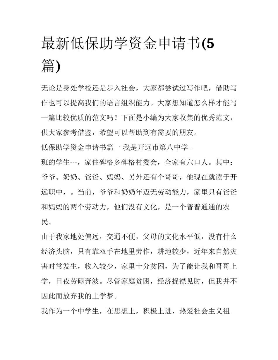 最新低保助学资金申请书(5篇)_第1页