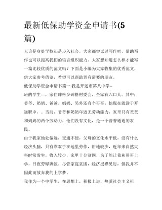 最新低保助学资金申请书(5篇)