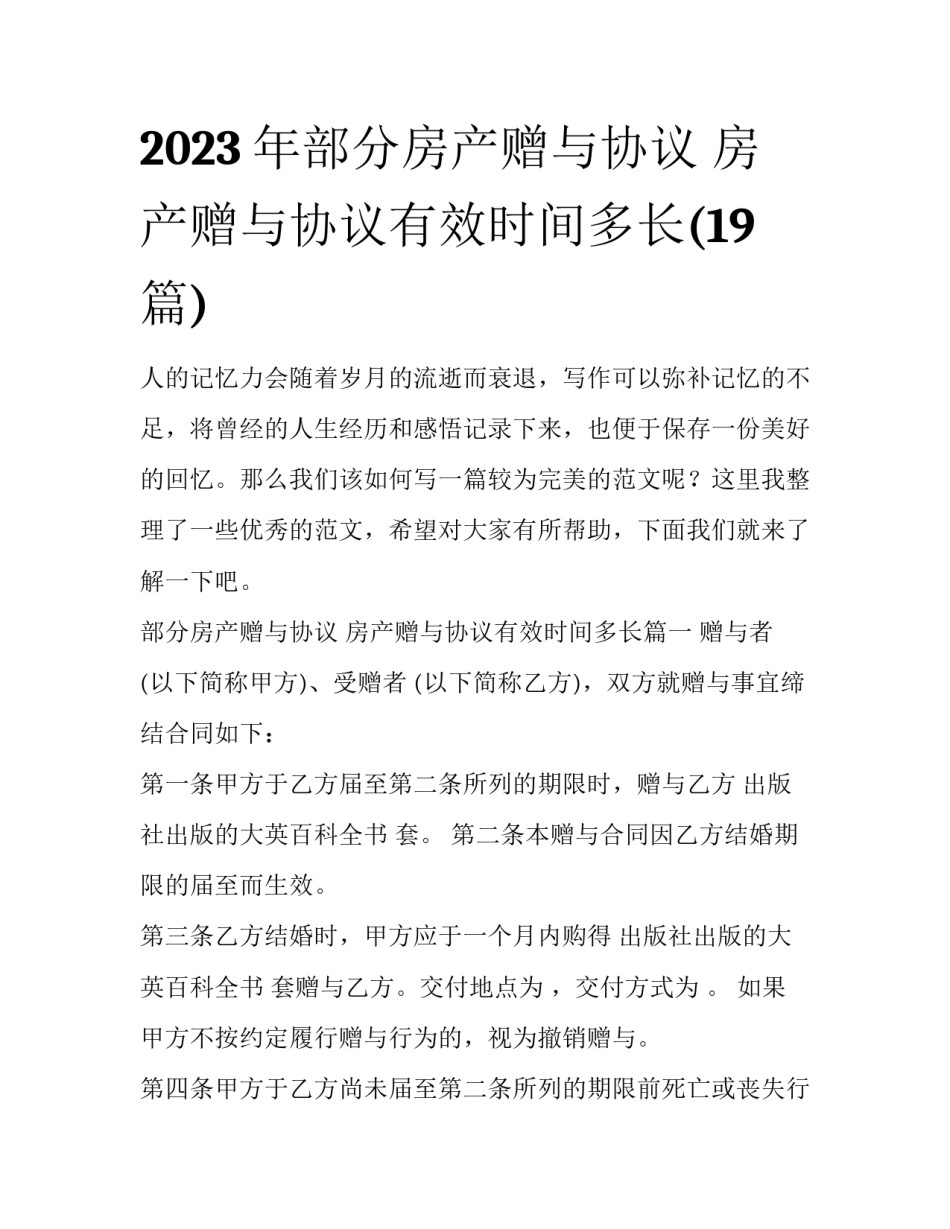 2023年部分房产赠与协议 房产赠与协议有效时间多长(19篇)_第1页