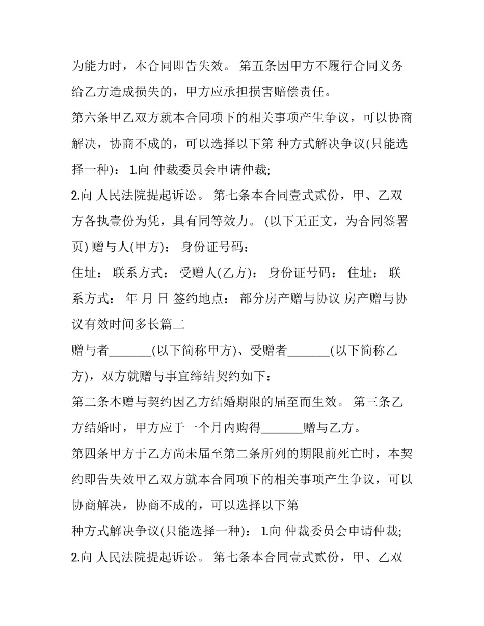 2023年部分房产赠与协议 房产赠与协议有效时间多长(19篇)_第2页